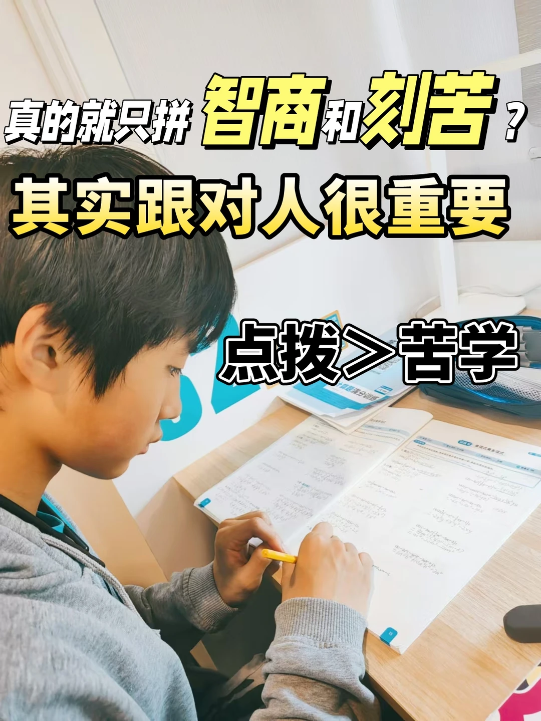 初中！真的知拼智商和刻苦？选对跟住很重要