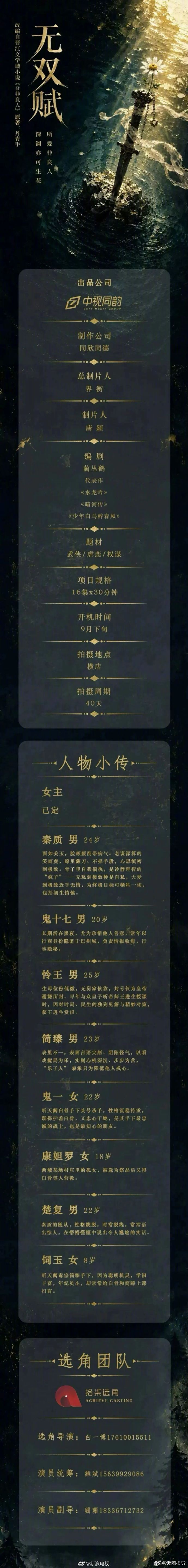 权谋剧《无双赋》发布组讯！改编自丹青手的小说《吾非良人》，由中视同韵出...