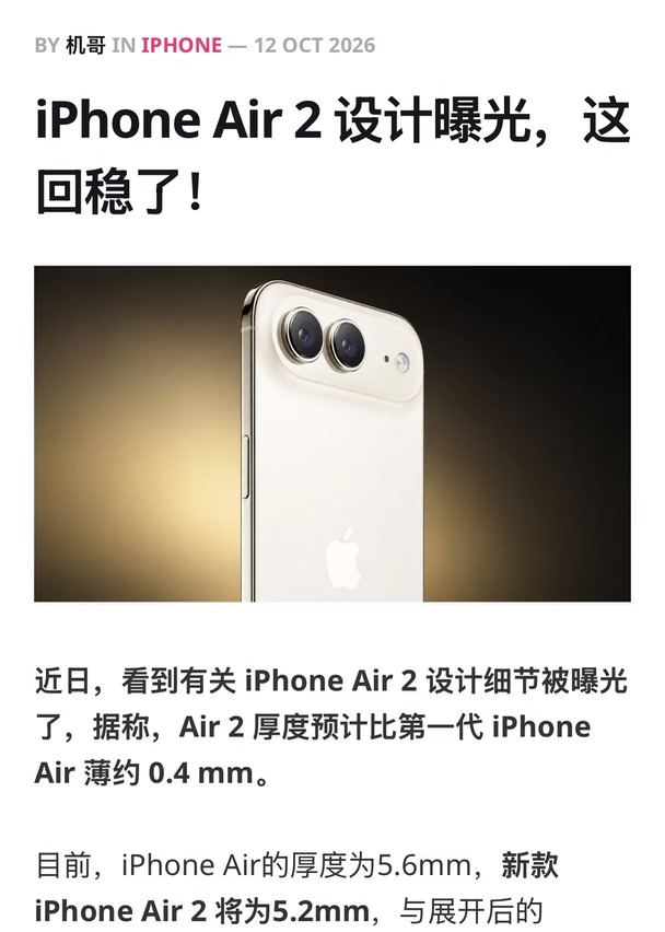 iPhone Air 2 设计曝光，这回稳了！
