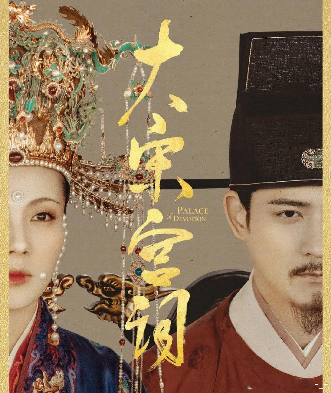 大宋宫词 全61集 4 k / 1080
攒取🍎 刘涛、周渝民、归亚蕾、赵文瑄主演，李少红执导的古装历史剧。以北宋章献明肃皇后刘娥的一生为主线，讲述了蜀地孤女刘娥与三皇子赵恒相识相恋，历经秦王谋反、三子夺嫡、澶州之战，最终携手走上权力巅峰的故事。 ​