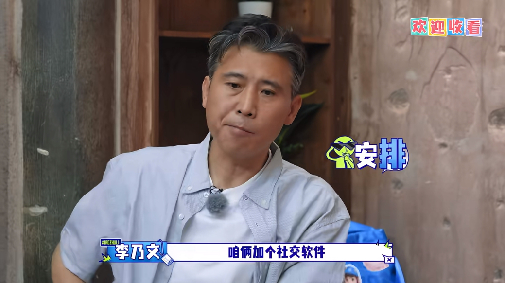 李乃文大型社死！主动加微信却被18岁小孩当场打脸。
《大哥小助理》里，李乃文和穆祉丞吃火锅，为了拉近关系和专业交流主动掏手机：“来，小穆，咱俩加个微信。”结果小穆当场愣住：“叔，咱俩早就有微信了。”
李乃文瞬间懵圈，大脑疯狂运转却死活想不起来。直到穆祉丞提醒：“咱们在《三个少年》综艺的时候加的呀！”