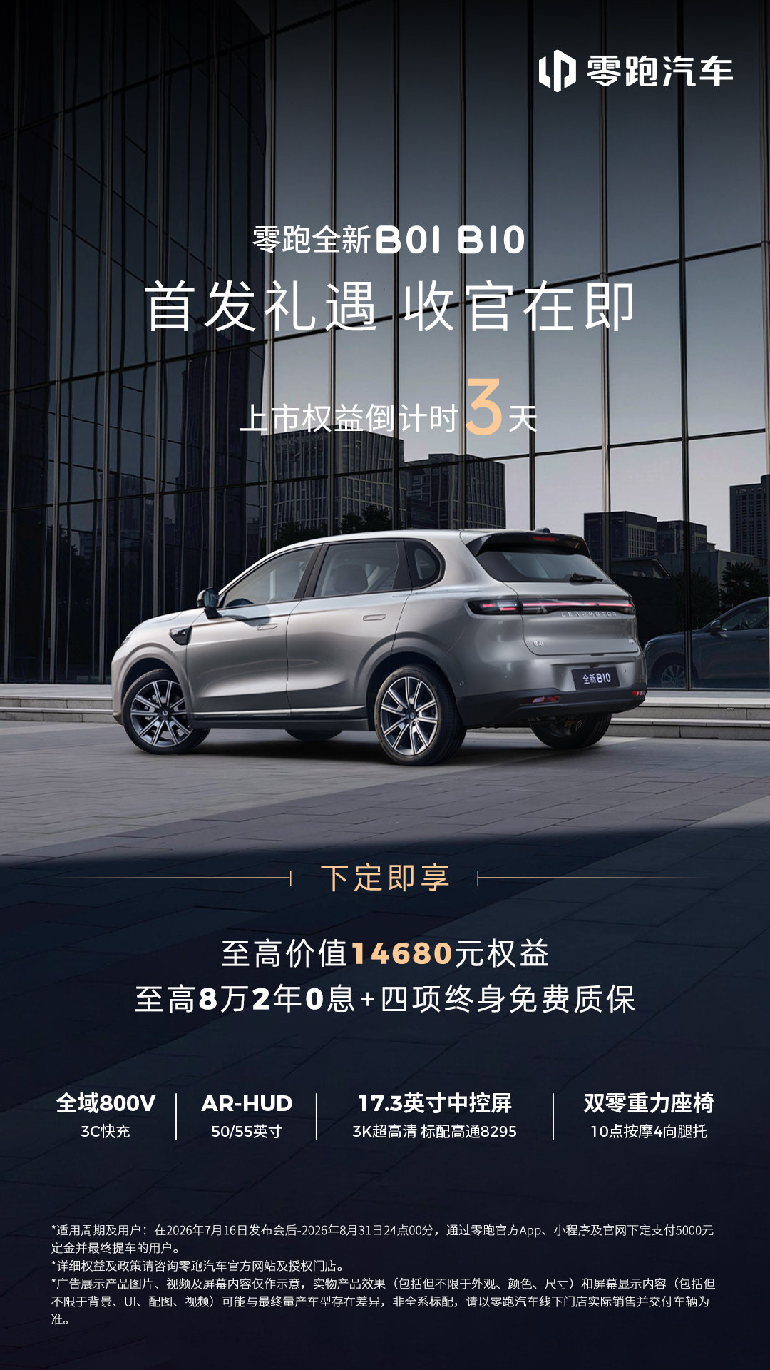 ⏰零跑全新 B01/B10 上市权益倒计时 3 天
上市权益进入尾声，别让心动再等待✨
下定即享至高 14680 元上市权益
至高 8 万 2 年 0 息 + 四项终身免费质保
有意向的朋友，抓紧锁定👉
#零跑B01##零跑B10# ​