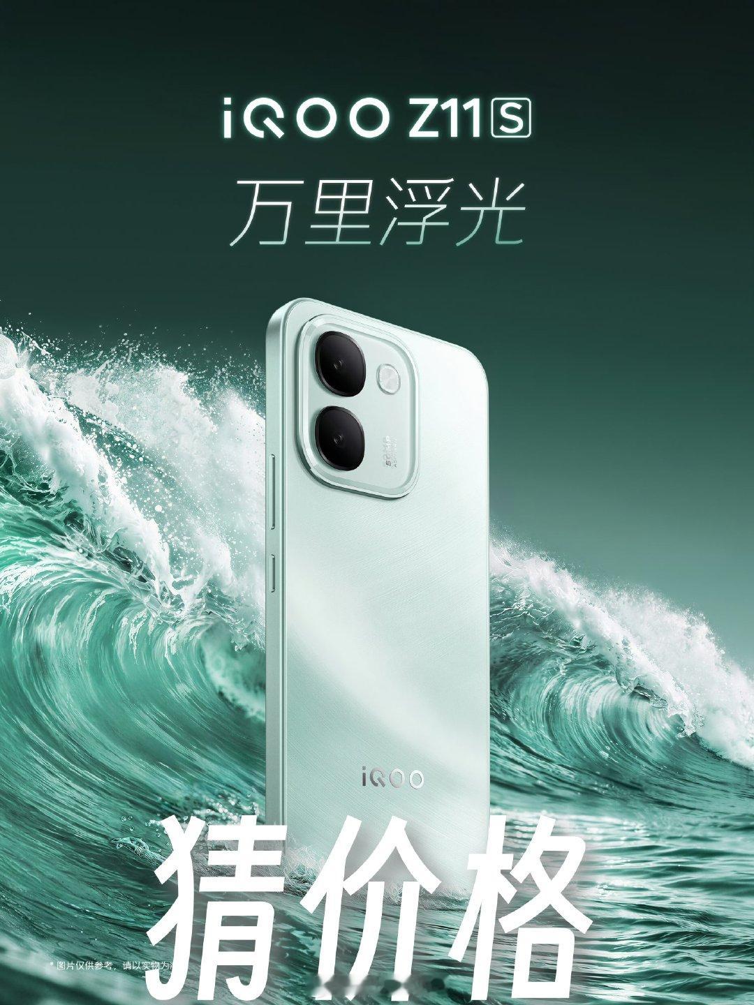 iQOO史上万级电池，性能续航小超人！
猜价格，今天发布的：#iQOO Z11S# 
[太阳]评论区猜最低起售价，每人仅有一次机会[不愧是你]
[干杯]根据时间顺序，第一位猜对的获得5.20元红包，而铁粉则翻倍，获得10.5元红包[老师爱你] ​​ ​​​