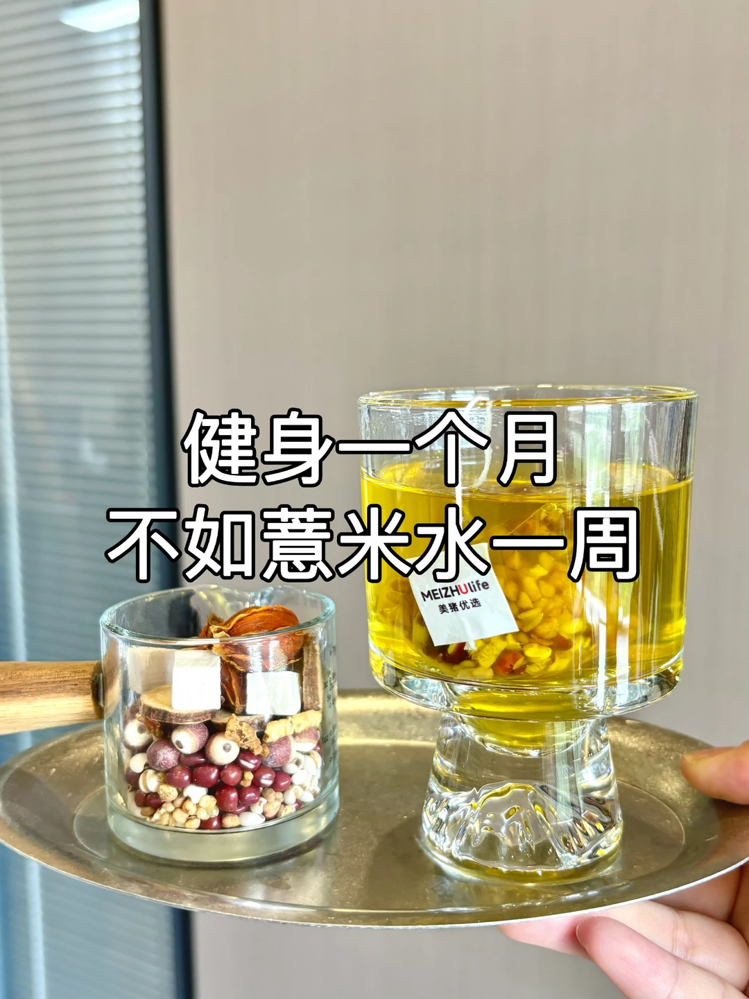 健身练一月，不如喝薏米茶一周✨