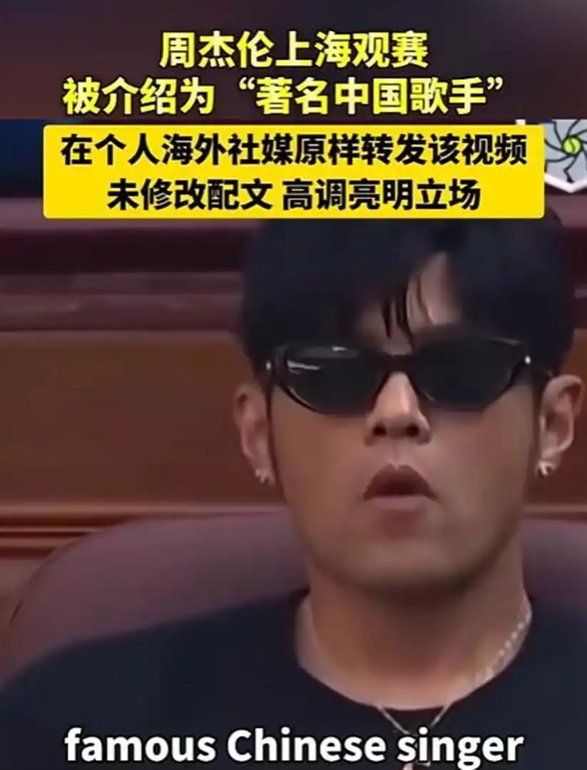 近日周杰伦携昆凌现身上海久事旗忠网球中心，观看2026上海劳力士大师赛。现场主持人用英文介绍他为“famous Chinese singer Jay Chou（著名中国歌手周杰伦）”，周杰伦当场点头致意，后续更是直接把这段原视频转发到海外社交账号并点赞。
 
这个举动，胜过千言万语。台湾是中国不可分