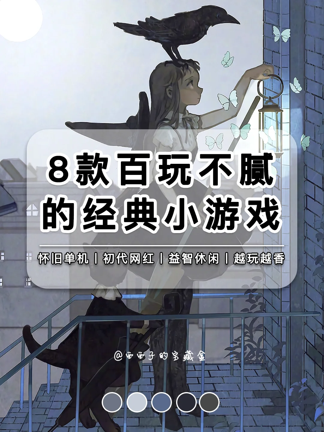 8款百玩不腻经典单机小游戏丨🌝你都玩过吗？