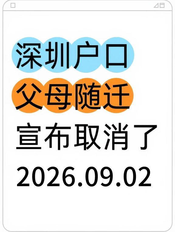 深圳户口，父母随迁，宣布取消了😭