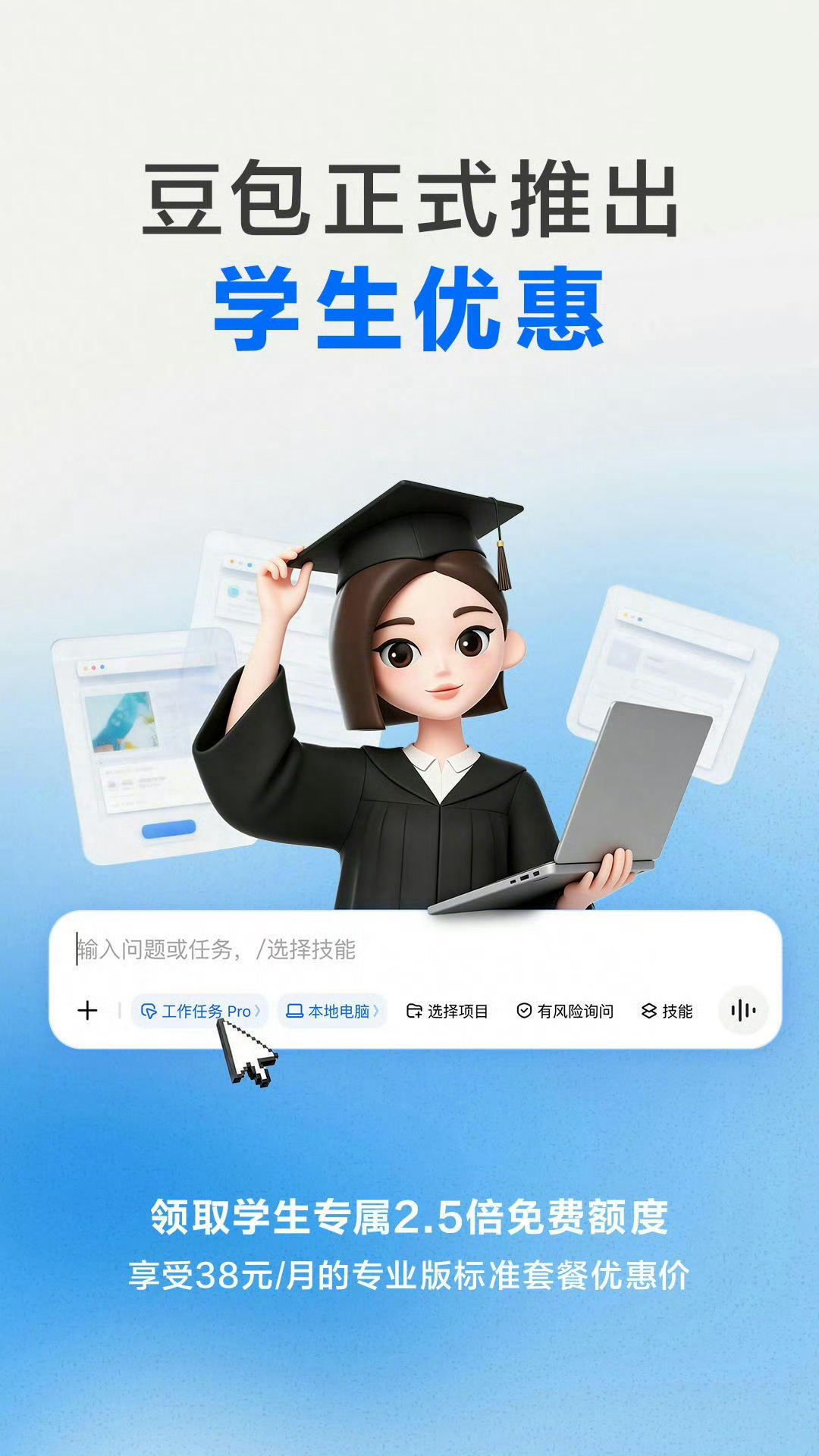 #豆包开学季学生优惠##AILifeDemo# 开学季的惊喜被豆包拿捏住了🥳专门为在校大学生准备了超值福利！完成学生认证，免费领取整整3个月的豆包订阅权益。大学生skill专区重磅登场，六大工作任务功能给大学生的学习生活保驾护航，日常学习办公效率直接拉满，每天使用还有额度重置机会，赶紧来参与活动吧 ​