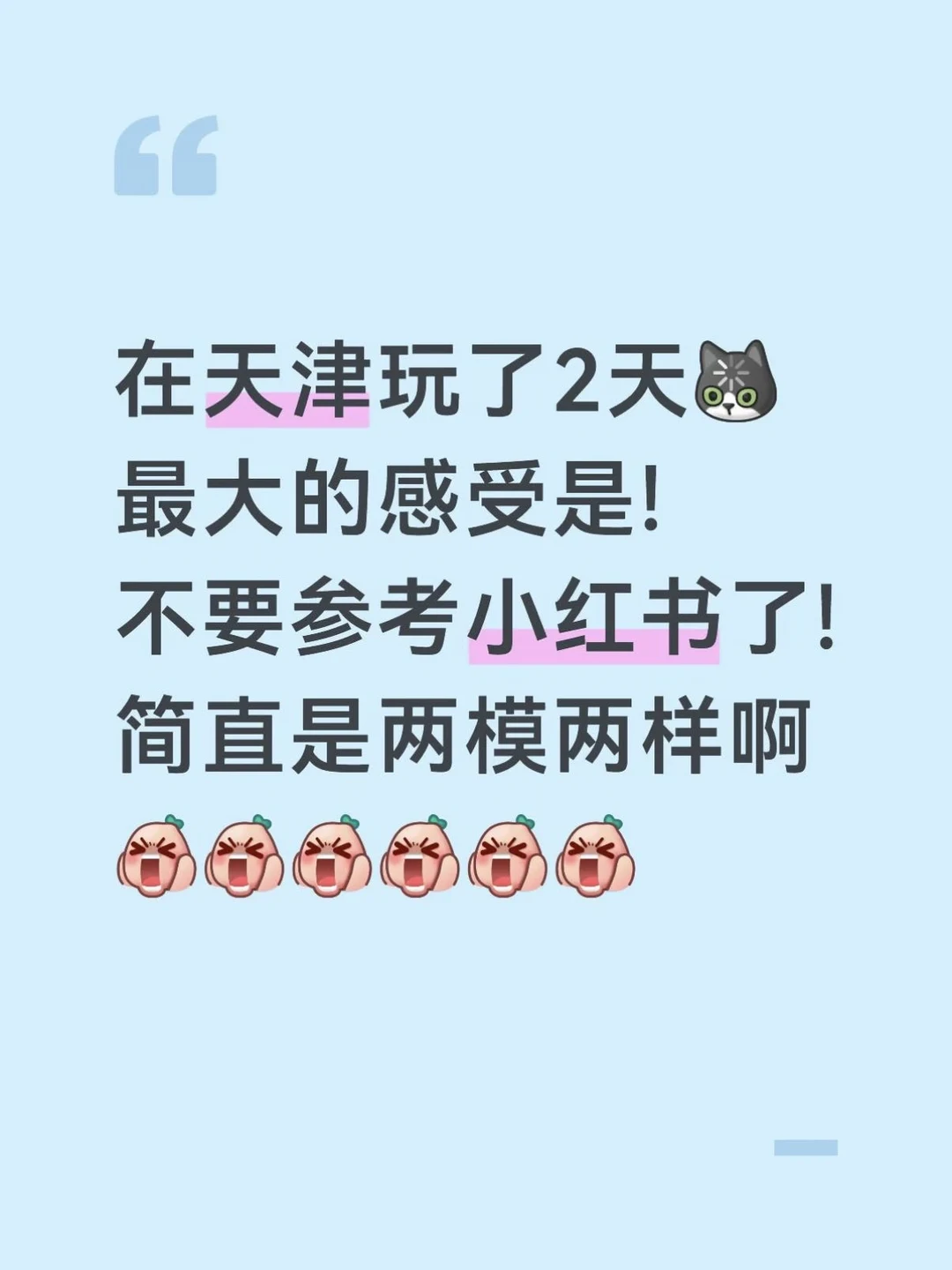 8月13日天津旅游锐评。。(纯主观个人