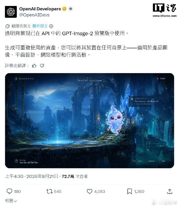 【#GPTImage2支持生成透明背景图像#】
OpenAI 今天宣布，旗下 AI 生图模型 GPT-Image-2 已经支持生成透明背景的 PNG 图像。这项功能对电商产品图、PPT 设计等场景非常实用，用户只需在 API 请求中添加 background=transparent 参数即可开启。（IT之家） ​