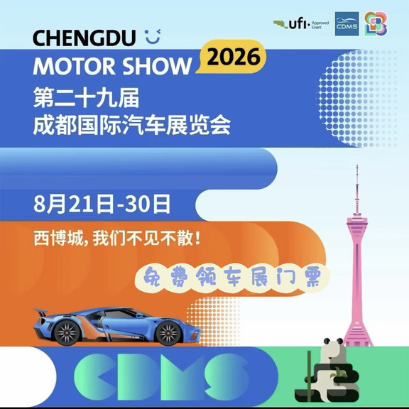 还没领到成都国际车展门票的速来！