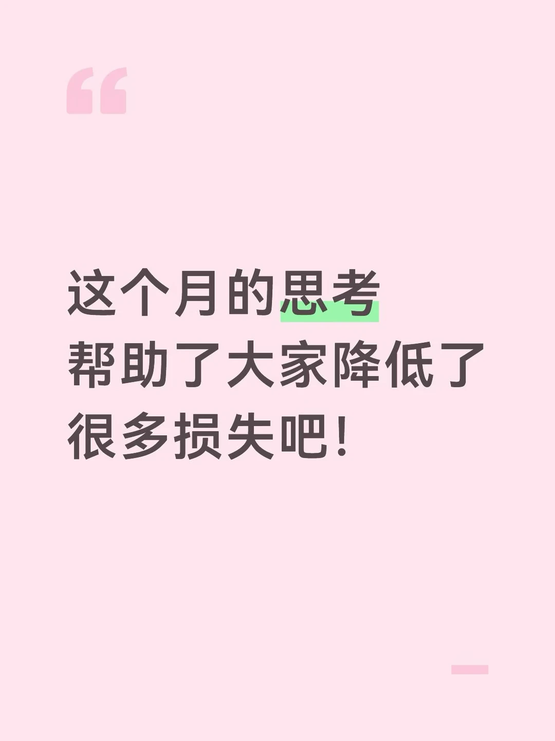 思考如何