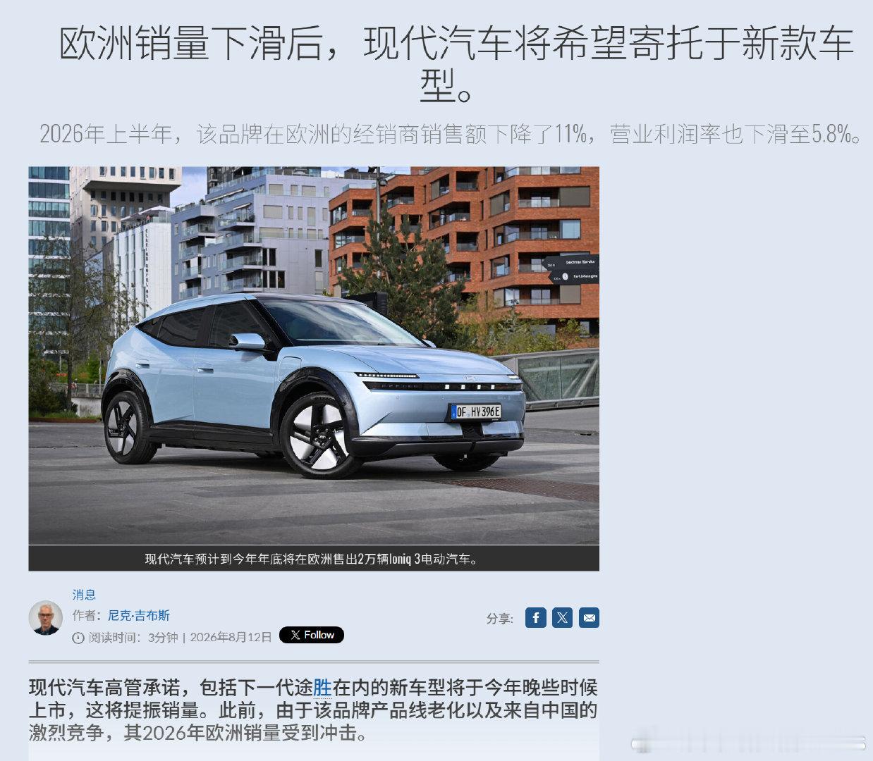 现代在欧洲也顶不住了？我记得有位韩系车老总，前两年非常云淡风轻的调侃国产新能源来着，说他们只是没发力，等时候到了就会来大的了。
两年过去了，欧洲市场也开始被中国汽车干了，开始出现明显下滑。这个回旋镖扎的，真准啊。
#汽场全开# ​