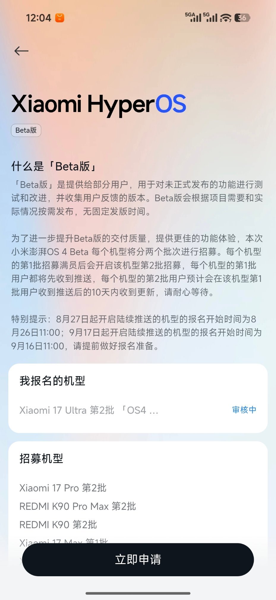 给小米17 Ultra申请了澎湃OS4 beta
错过了第一批，只能等待～煎熬[doge] ​
