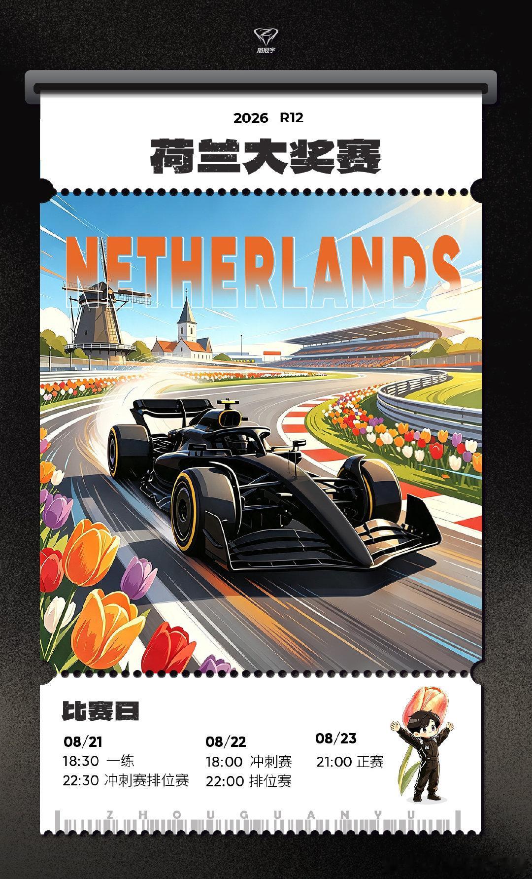 🇳🇱 #2026F1荷兰大奖赛# 预告📣

📺 直播信息（北京时间）

腾讯体育 
8月21日 一练 18:30 / 冲刺赛排位赛 22:30
8月22日 冲刺赛 18:00 / 排位赛 22:00
8月23日 正赛 21:00

央视频APP
8月22日 排位赛 22:00
8月23日 正赛 21:00

五星体育 
8月21日 冲刺赛排位赛 22:20
8月22日 冲刺赛 17:50 / 排位赛 21:50
8月23日 正赛 20:50

广东体育 
8月22日 冲刺赛 17:55
8月23日 正赛 20:55
（以各平台实际播出为准）

📍 赛道信息

赞德福特赛道
单圈长度：4.259公里 
正赛圈数：72圈（306.587公里） 
圈速纪录：1:11.097 刘易斯·汉密尔顿（2021）

🌡 天气信息

8月21日🌦️15-20℃
8月22日🌦️14-19℃
8月23日⛅️13-19℃
