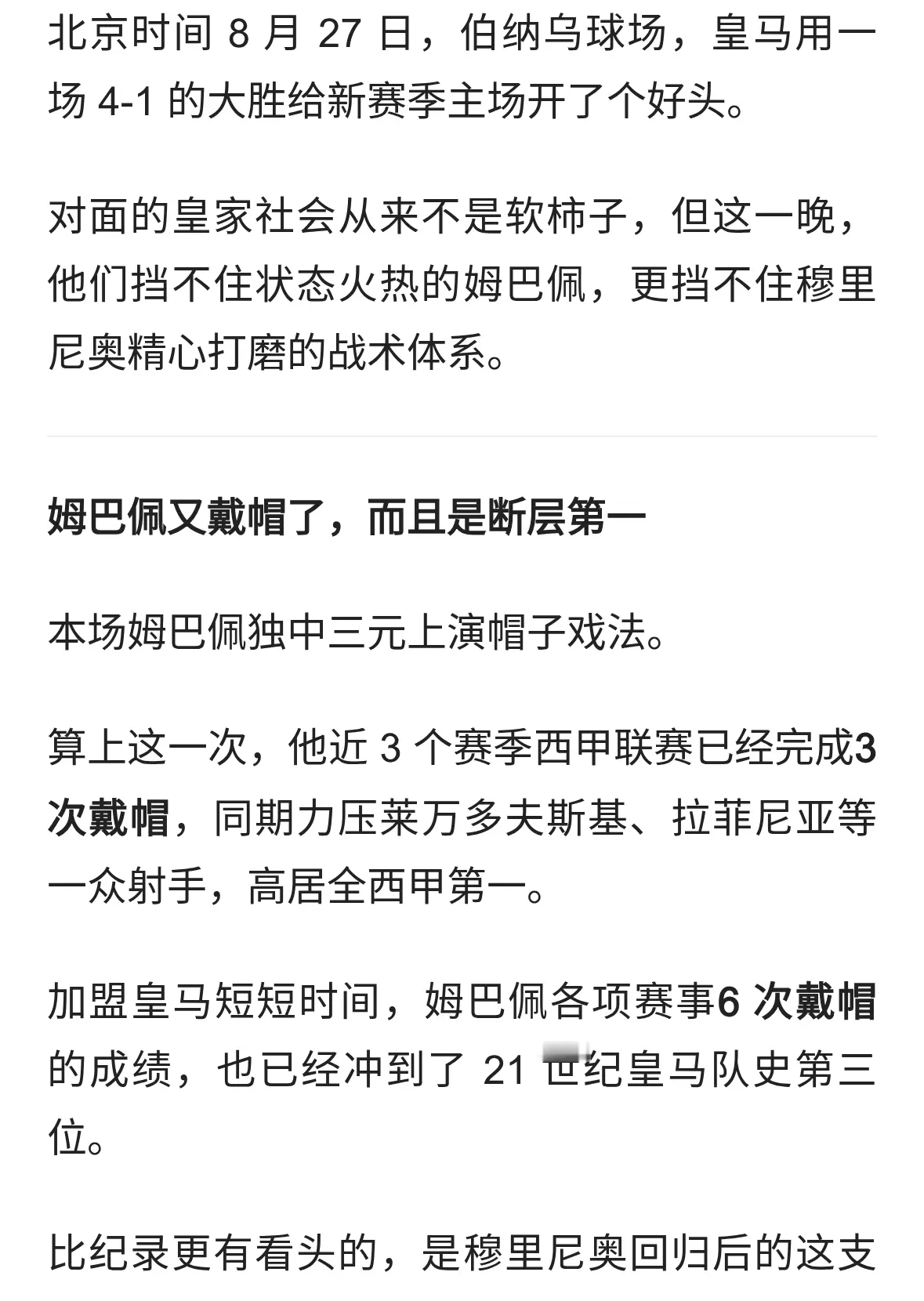 近 3 季西甲 3 次戴帽断层第一！姆巴佩打服皇社，穆帅才是幕后赢家！