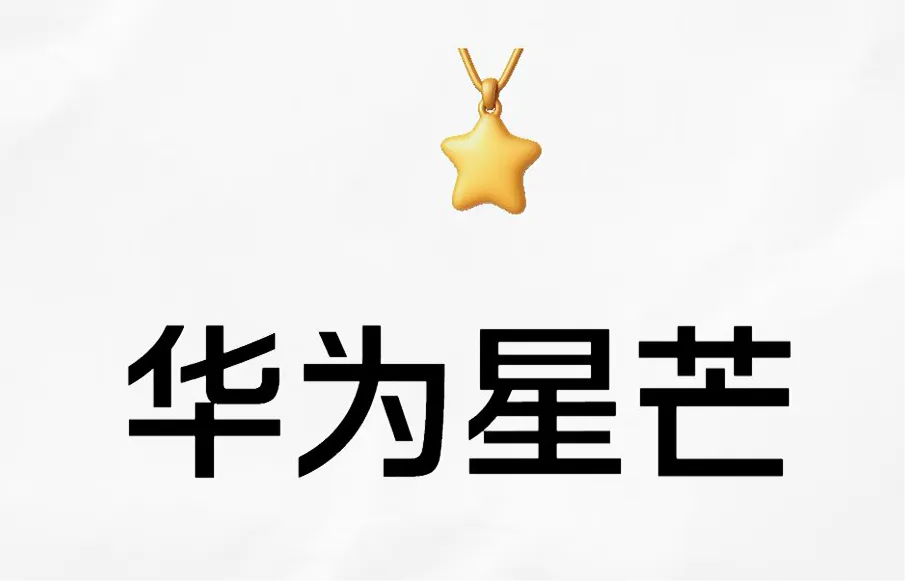 按常理来说，在内存等零配件大涨价的阶段，华为推出星芒子品牌并非最佳时机。但推出子品牌绝非小事，必定是经过充分考量的决策。

一方面，这表明麒麟芯片产能已得到快速提升，能支撑更多产品线；另一方面，星芒子品牌有望推出更具性价比的产品(相对来说）。

我很期待首款产品的亮相，本月下旬见！