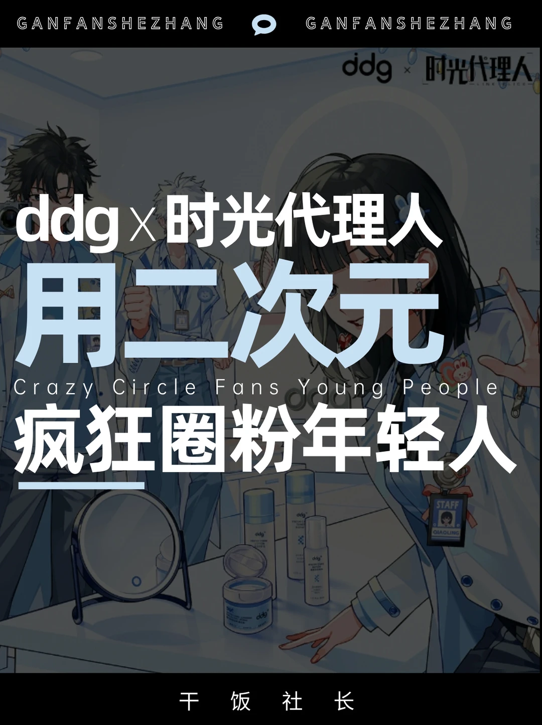 ddgX时代代理人🌟顶流IP撬动兴趣圈层