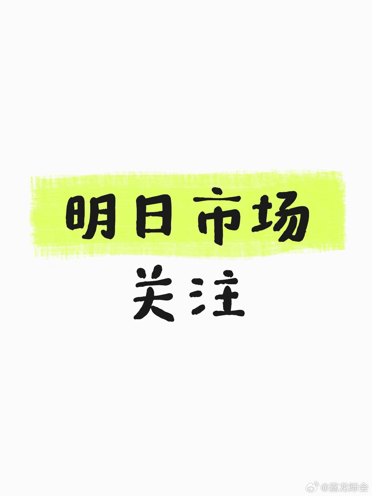 明日市场关注先进封装：华天科技、长电科技、通富微电、深科技、食蟹猴：昭...