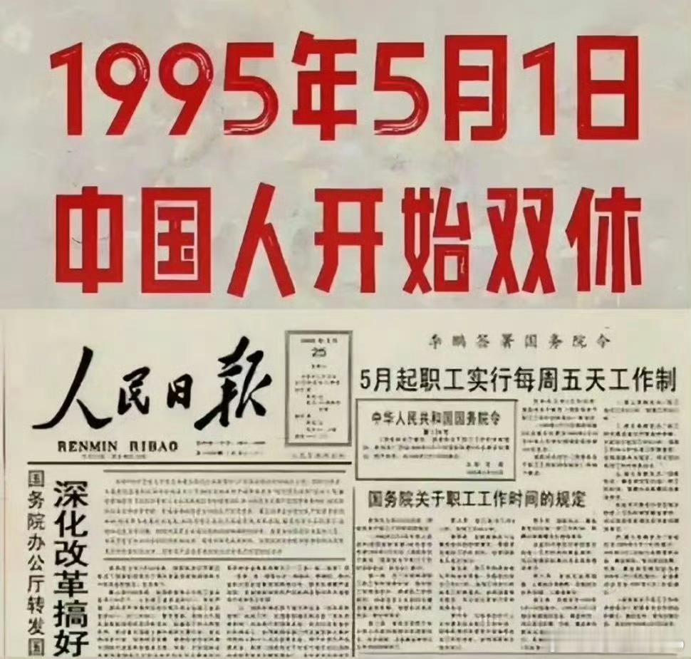 #双休不一定是休周六周日#
从1995年5月1日起，我国实行双休制度已经将近30年了，但讽刺的是，三十年过去了，双休制度依旧在原地踏步，依然很多小伙伴没有享受过双休，单休早就已经成为常态。

其实，单休和双休还是有很大区别。

单休比双休一周多上一天班，一年多上52天班，如果从25岁上班，65岁退休 ​
