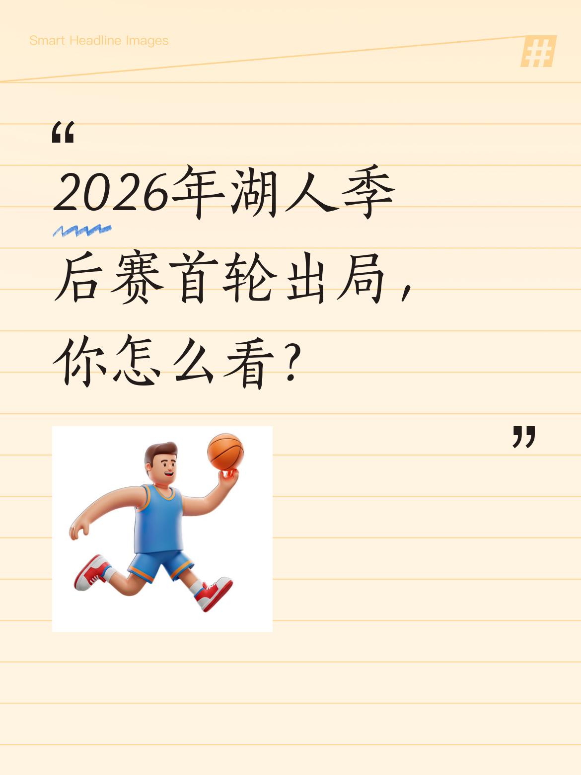 2026年湖人季后赛首轮出局，你怎么看？ 从2020年总冠军到2026...