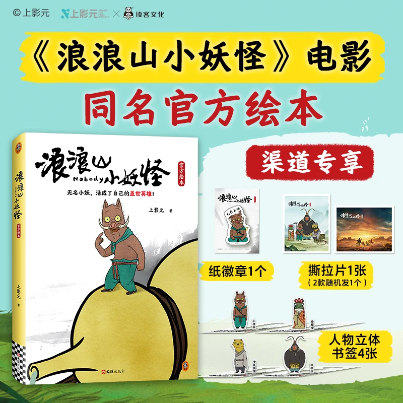 超多周边！《浪浪山小妖怪》电影官方绘本！