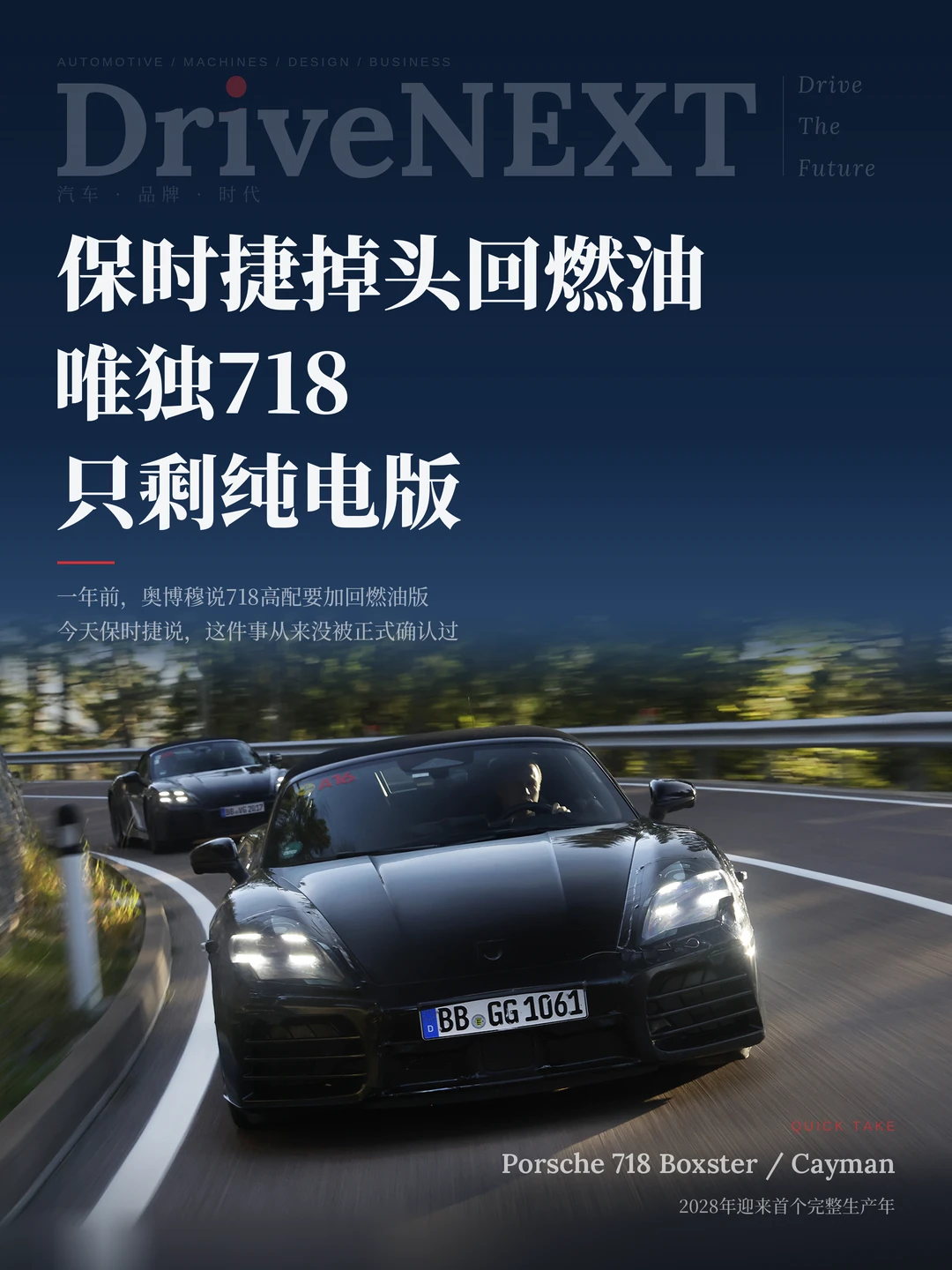 保时捷掉头回燃油，唯独718只剩纯电版
