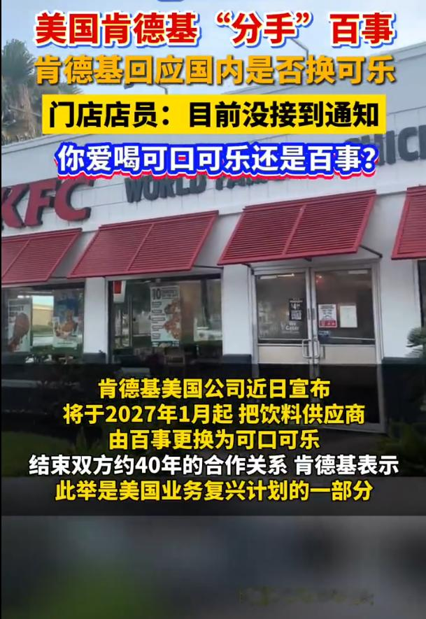 肯德基美国要换可口可乐，很多人第一反应：百事被“背叛”了？
错。这不是百事同不同意的问题，而是百胜的决定，与百事无关。

1986年百事收购肯德基，美国肯德基才从可口可乐换成百事；
但1997年百事把肯德基等餐饮业务分拆，组成百胜。
从那天起，肯德基就不姓“百事”了。
百胜是独立公司，选可口可乐还是