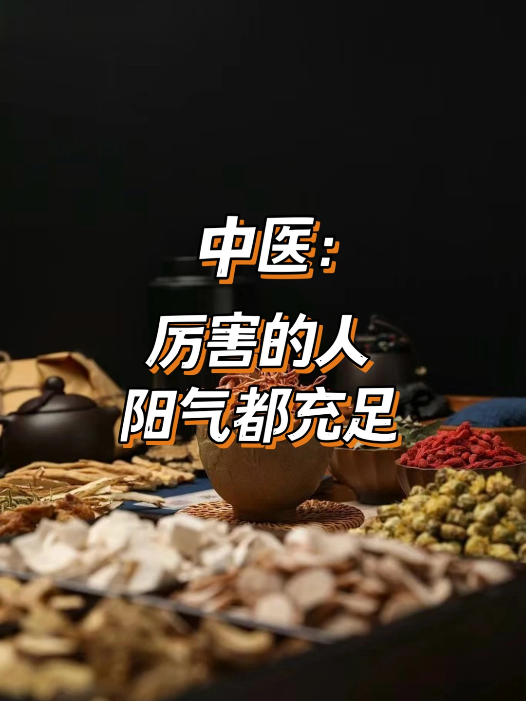 中医说：厉害的人阳气都充足