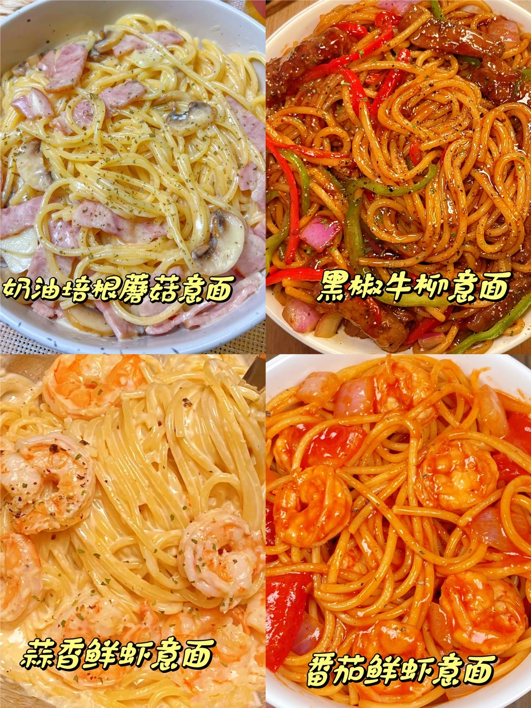 4种意面神仙吃饭