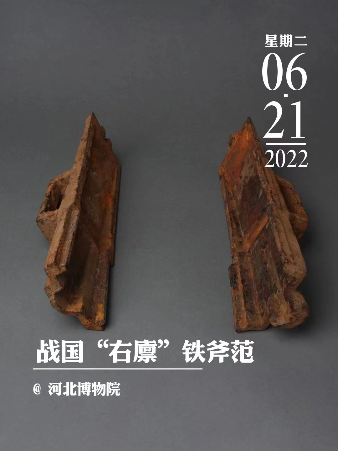 文物会说话|战国“右廪”铁斧范