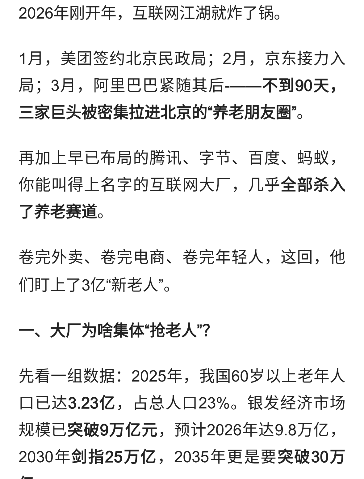 互联网大厂集体“抢老人”，万亿蓝海还是商业陷阱？
