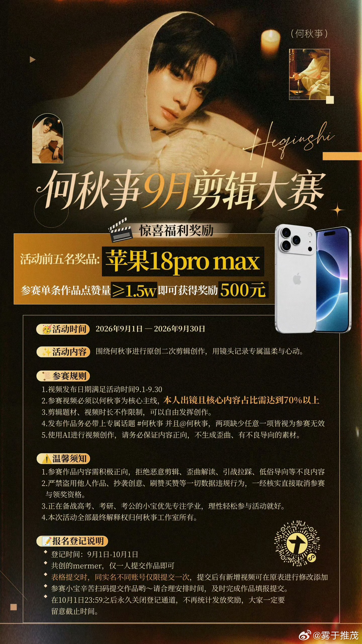 #何秋亊 大家明天见#
总有人问你追星他能给你钱嘛，那我郑重回答：能❗❗❗
剪辑大赛实打实发奖金，本月前五名直接安排苹果18pro max，剪辑作品点赞破1.5w就能领500元现金✨
📢📢📢并且明晚9.14 20:00🔐🫘何秋亊直播间（hzspyy），不仅节目精彩不停，iPhone17持续派送！
不只是单向 ​
