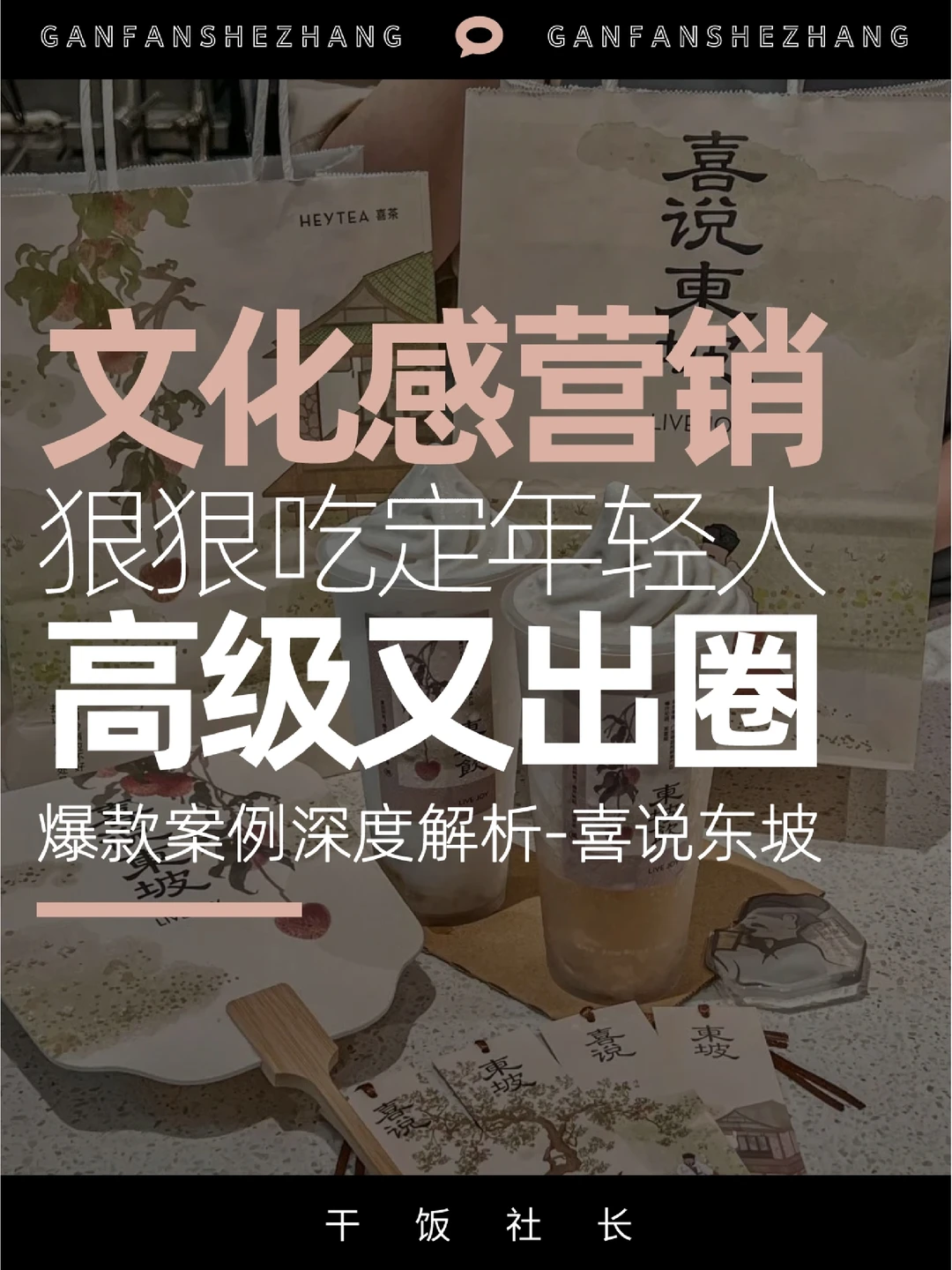 案例解析|喜茶的文化感营销，上线即封神