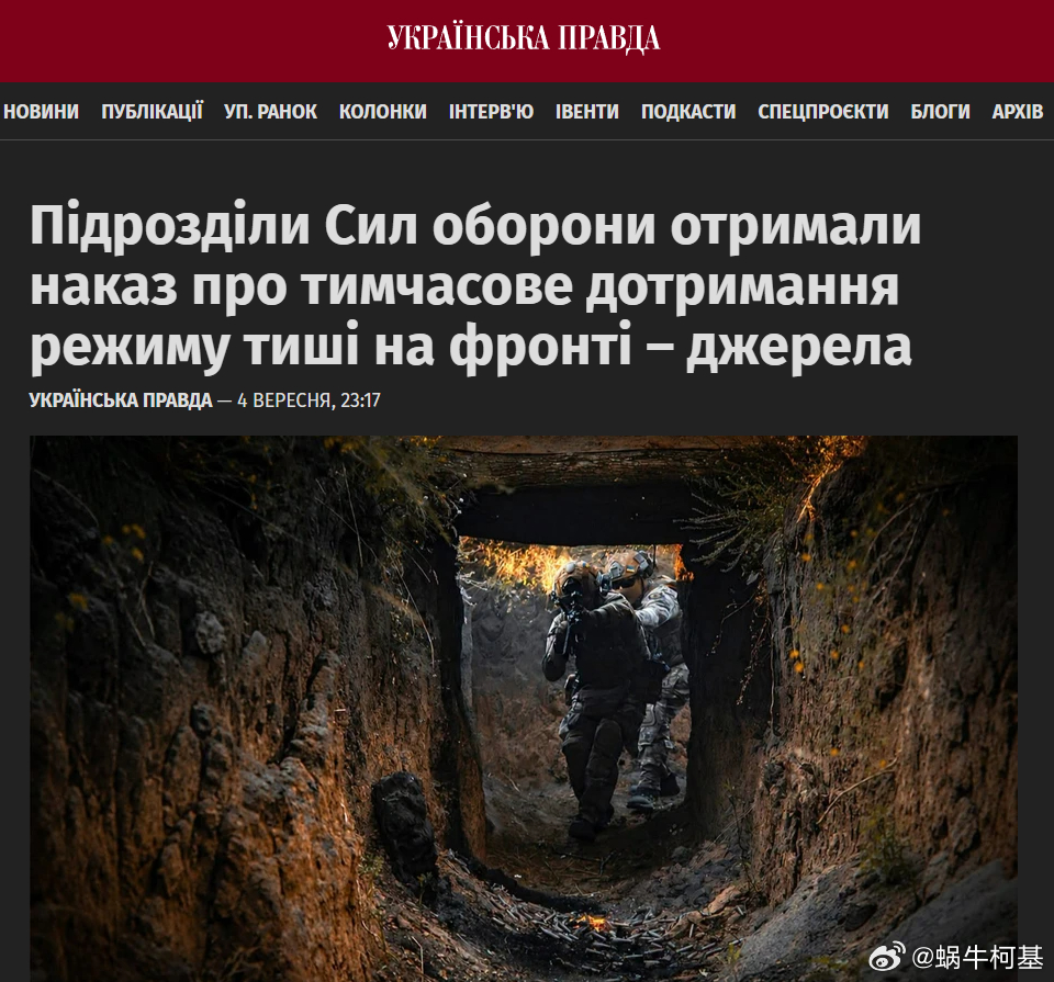 美国要求基辅在特朗普特使到访期间停止攻击，于是乌克兰武装部队收到命令，在战线上遵守静默协议：从9月5日00:00至9月8日23:59。乌克兰总统办公厅消息源稍后澄清说说，没有给全线停火令，谈的是空中停打，部分部队指挥也否认全线静默。
来源：乌克兰真理报
#普京与特朗普通话85分钟##俄乌局势新进展# ​