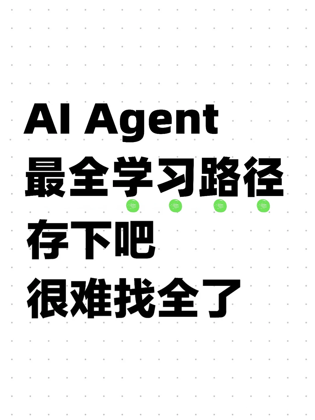 我愿称之为AI Agent最全学习路径！