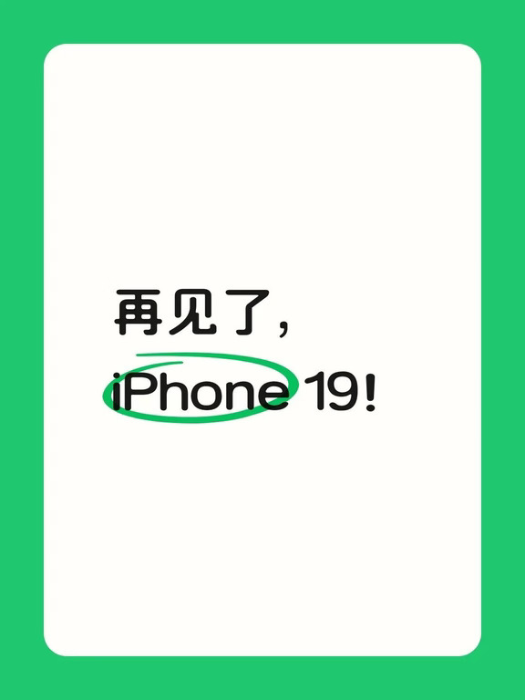 再见了，iPhone 19
