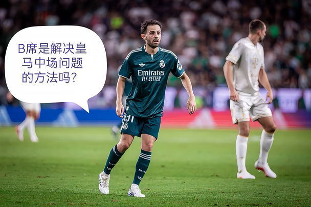 B席是解决皇马中场问题的最优解吗？