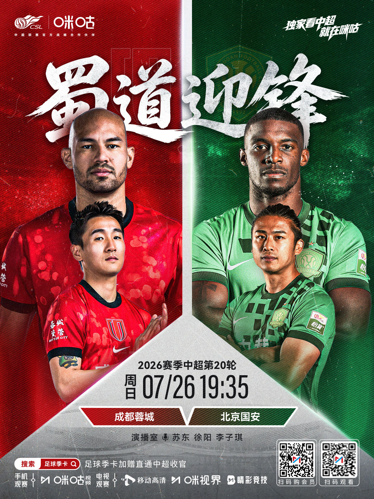 𝑪𝑺𝑳 《蜀道迎锋》 ⚽️ 2026中超联赛第20轮 ⚔️ 成都...