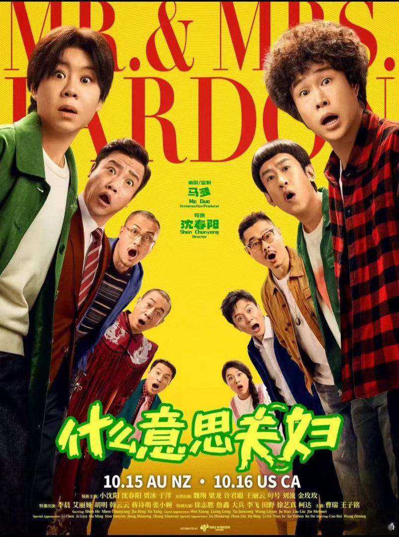 《什么意思夫妇》离婚冷静期遇上灵魂互换，设定不算新颖，但胜在真实。两口子日常拌嘴，那句“你什么意思”太有生活代入感。通过互换身份，切身体会对方职场与家庭的压力，笑点密集，后半段偏温情。小品感会重一点，当作合家欢喜剧很不错，很适合情侣夫妻共同观影。#什么意思夫妇##什么意思夫妇# ​