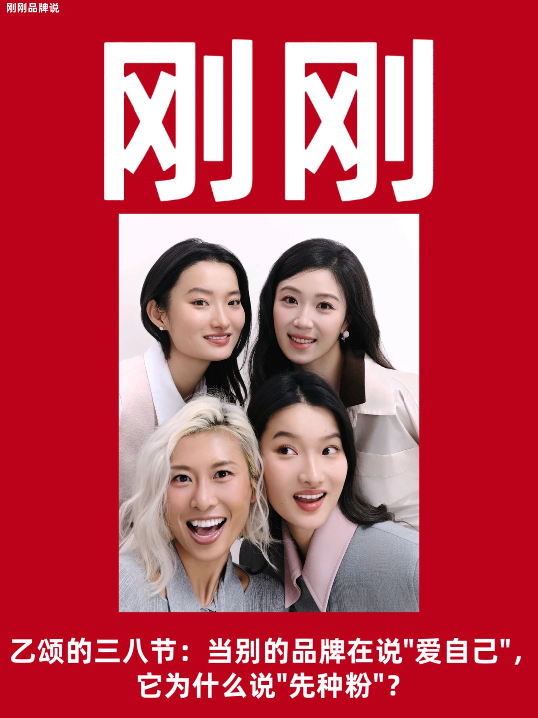 当别的品牌在说"爱自己"它为什么说"先种粉”