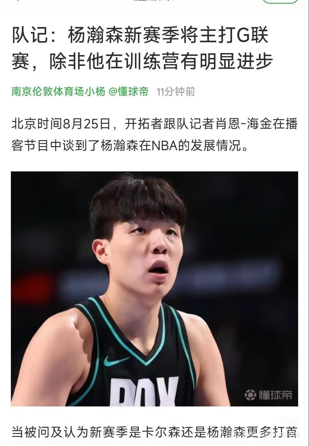 杨瀚森新赛季主打G联赛，除非他有明显进步
#杨瀚森新赛季主打G联赛#

开拓者跟队记者海金透露，球队计划让杨瀚森新赛季多征战发展联盟。上赛季因队内伤病计划落空。如今开拓者内线深度提升，除非训练营迎来巨大突破，否则该方案不变，球队着眼长期培养 ​