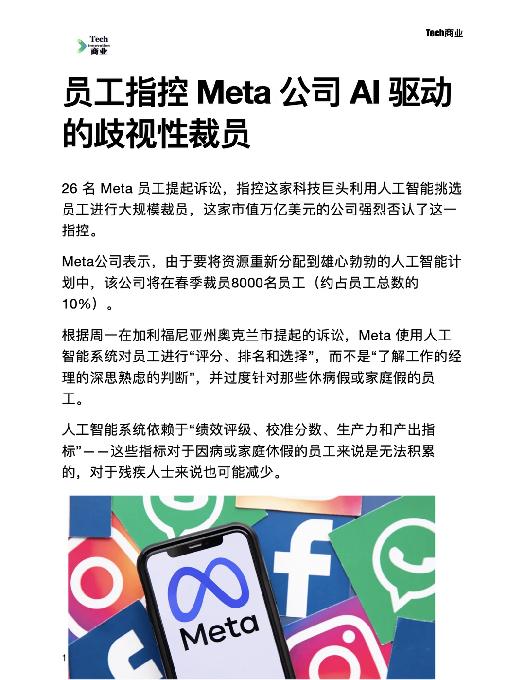 员工指控 Meta 公司 AI 驱动的歧视性裁员