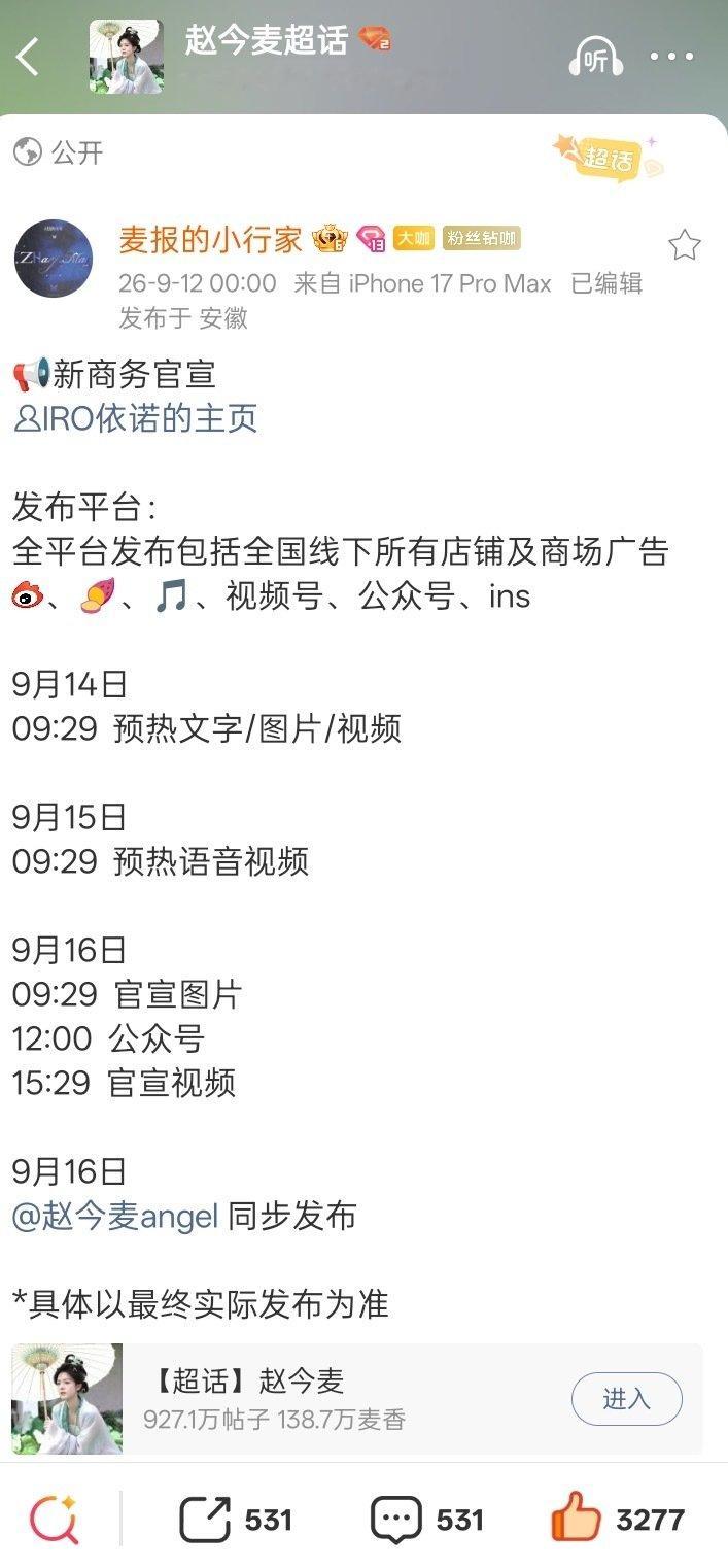 赵今麦即将官宣法国轻奢品牌iro ，《骄阳似我》红利持续加码中，00🌸商务质量遥遥领先，赵今麦你好争气。 ​