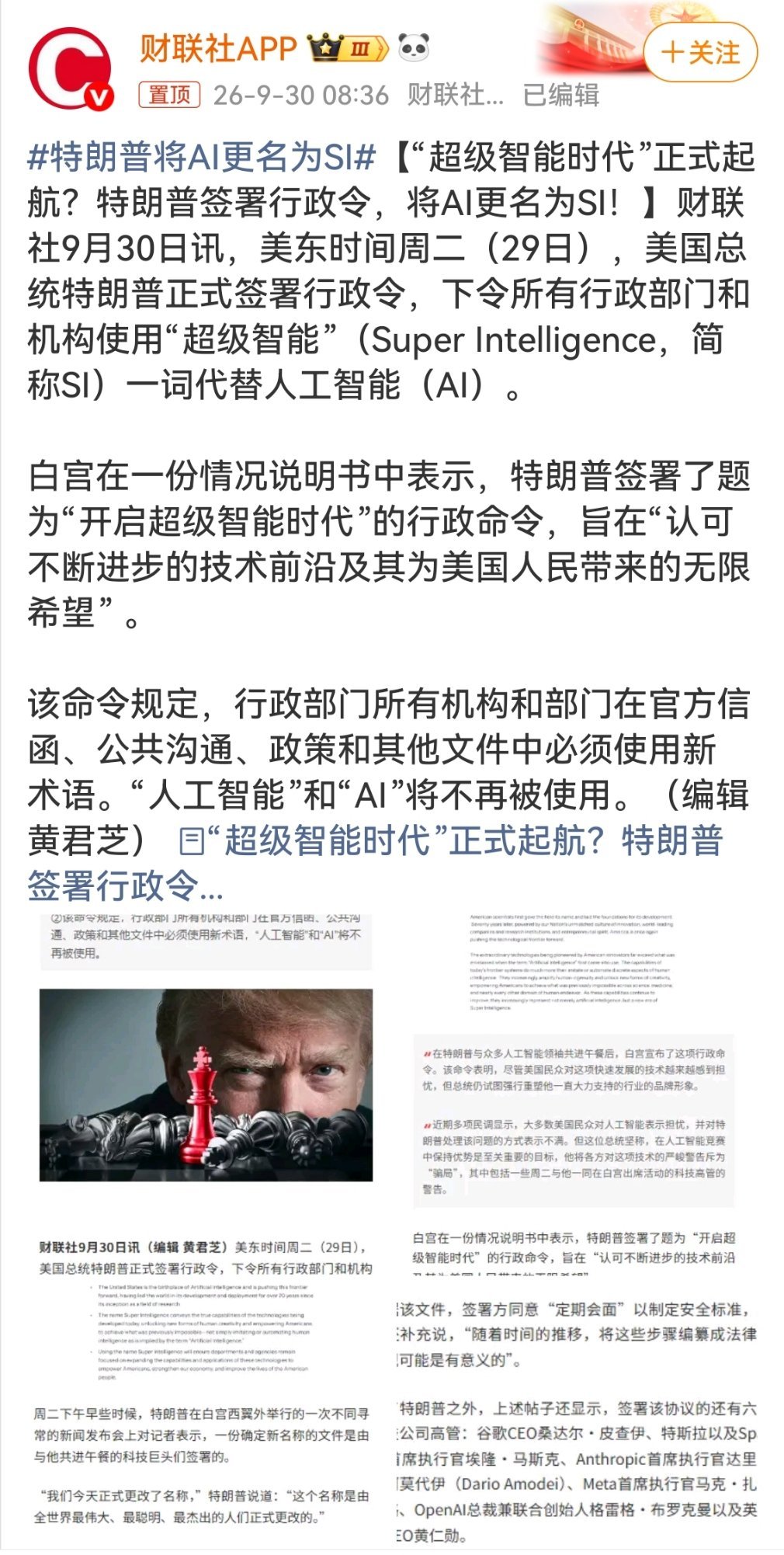 特朗普将AI更名为SI他觉得"人工智能"听着不够霸气，直接改成"超级智能"，仿佛换个标签，失业焦虑、电费暴涨、AI失控的风险就都不存在了。同一天还拉着马斯克黄仁勋签了份"像宪法一样"的自律协议。没有法律强制力，纯靠自觉。管不了风险，就改个名字，这操作属实是老特风格。 ​​​