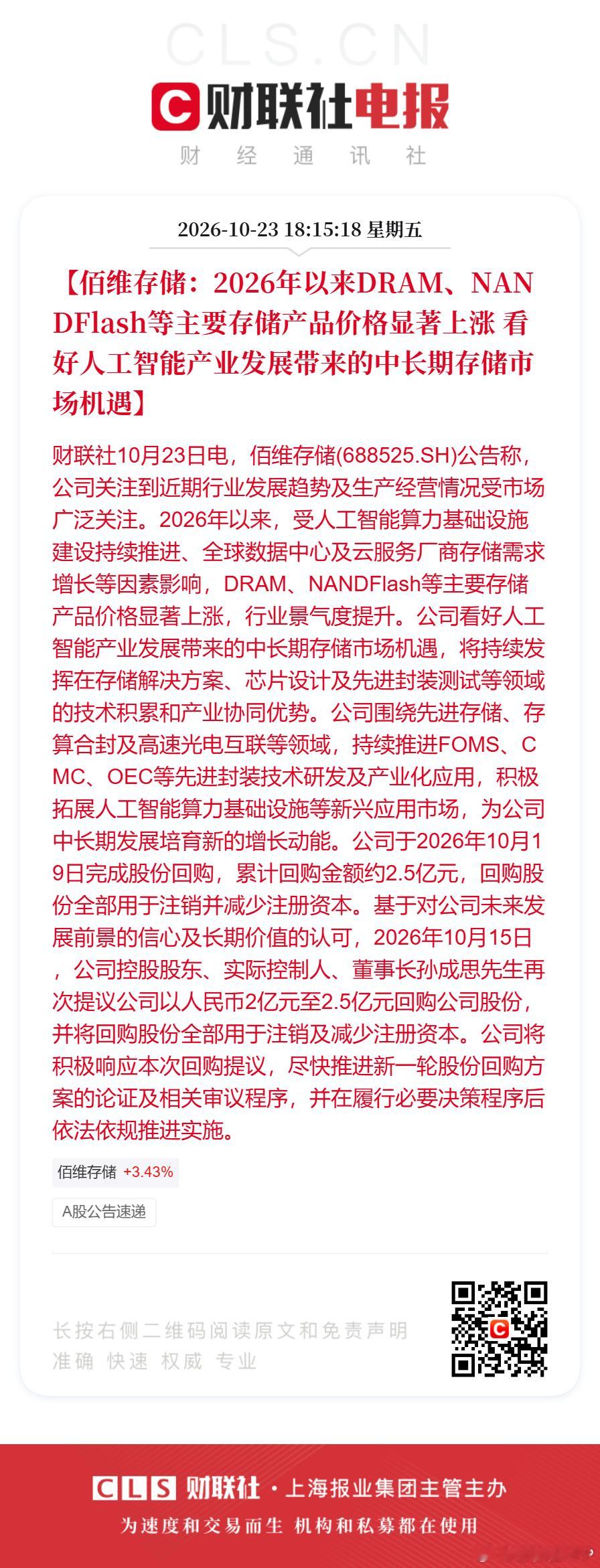 #佰维存储回应近期生产经营情况#【佰维存储：2026年以来DRAM、NANDFlash等主要存储产品价格显著上涨 看好人工智能产业发展带来的中长期存储市场机遇】财联社10月23日电，佰维存储(688525.SH)公告称，公司关注到近期行业发展趋势及生产经营情况受市场广泛关注。2026年以来，受人工智能算力基础设施建设 ​