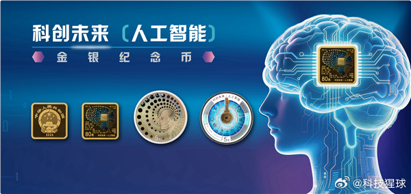 【#国内首套AI主题纪念币来了#】#科创未来AI纪念币9月4日发行#8月28日消息，央行官宣科创未来（人工智能）金银纪念币，9月4日正式对外发行，这也是国内第一套人工智能主题的法定金银纪念币。整套一共3枚，包含1枚金币，2枚银币。

关注度最高的就是5克正方形金币，面额80元，成色99.9%，尺寸18毫米 x 1 ​