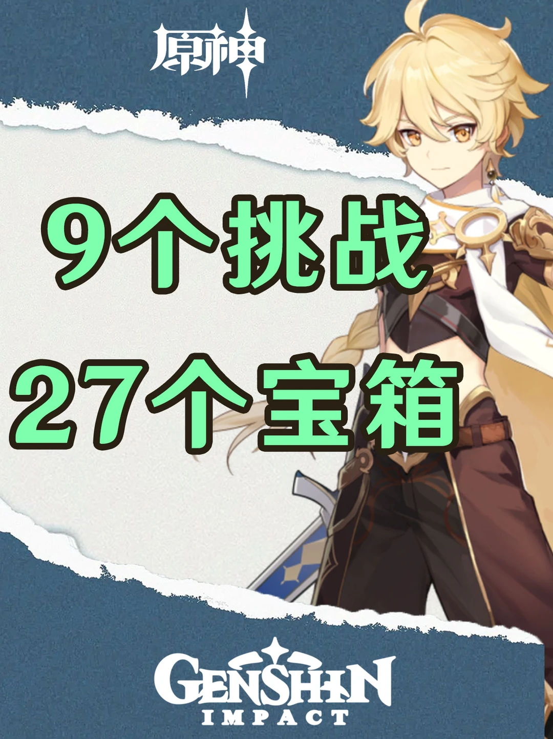 原神9个挑战轻松获取27个宝箱！
