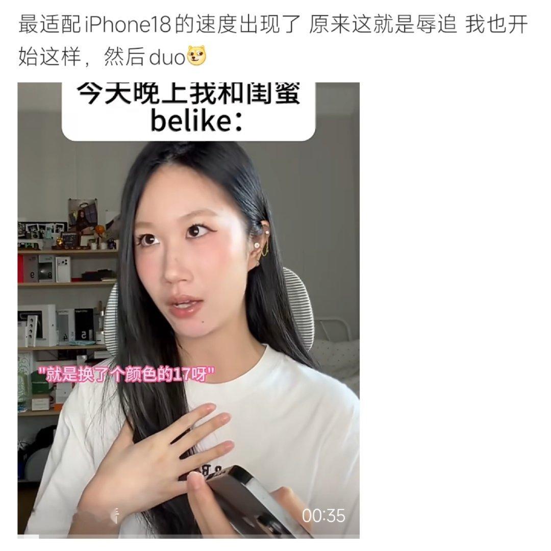#最适配iPhone18的速度出现了#网友吐槽iPhone18升级有限，戏称只是换色iPhone17，直呼这波属于是辱追。 ​