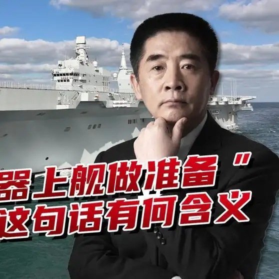 《四川舰官兵首提“高能武器”，4万吨两栖攻击舰，在憋什么大招？》四川舰官兵首提“高能武器”，4万吨两栖攻击舰，在憋什么大招？ ​